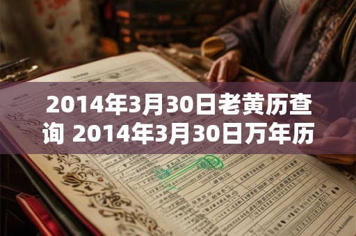 2014年3月30日老黄历查询 2014年3月30日万年历黄道吉日