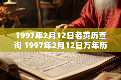 1997年2月12日老黄历查询 1997年2月12日万年历黄道吉日
