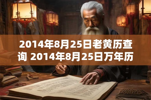 2014年8月25日老黄历查询 2014年8月25日万年历黄道吉日