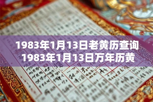 1983年1月13日老黄历查询 1983年1月13日万年历黄道吉日
