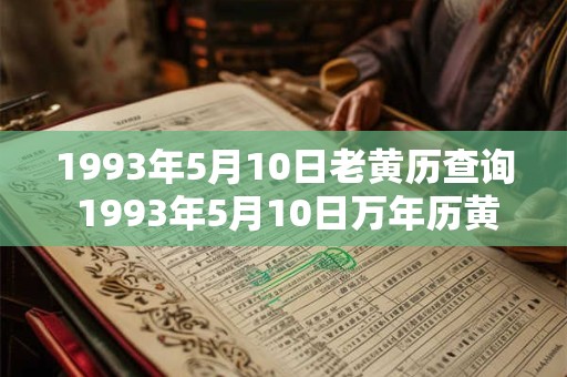 1993年5月10日老黄历查询 1993年5月10日万年历黄道吉日