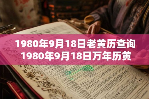 1980年9月18日老黄历查询 1980年9月18日万年历黄道吉日 1980年9月18日老黄历查询 1980年9月18日万年历黄道吉日