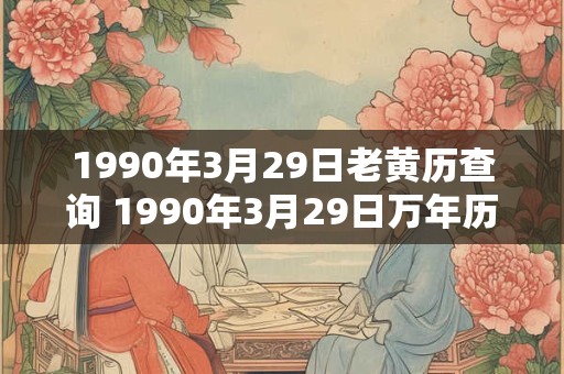 1990年3月29日老黄历查询 1990年3月29日万年历黄道吉日