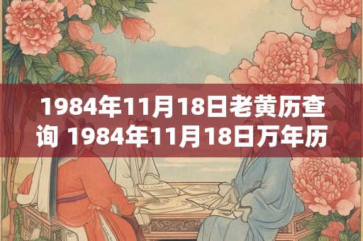 1984年11月18日老黄历查询 1984年11月18日万年历黄道吉日