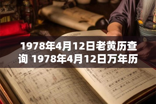 1978年4月12日老黄历查询 1978年4月12日万年历黄道吉日