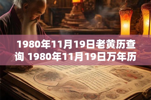 1980年11月19日老黄历查询 1980年11月19日万年历黄道吉日