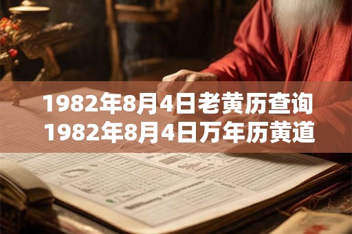 1982年8月4日老黄历查询 1982年8月4日万年历黄道吉日
