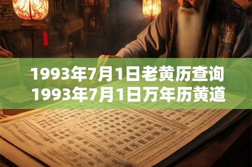 1993年7月1日老黄历查询 1993年7月1日万年历黄道吉日 1993年7月1日老黄历查询 1993年7月1日万年历黄道吉日