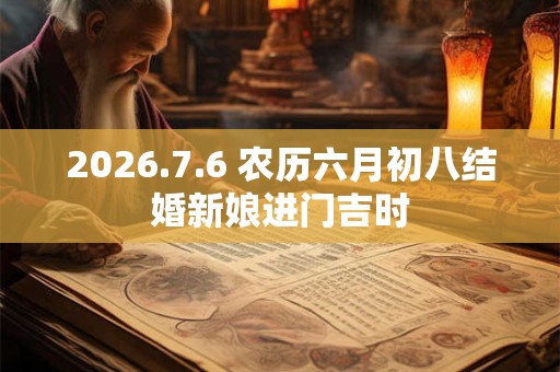 2026.7.6 农历六月初八结婚新娘进门吉时