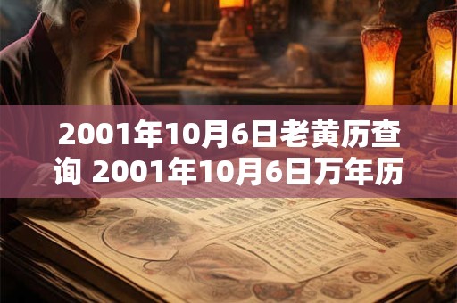 2001年10月6日老黄历查询 2001年10月6日万年历黄道吉日