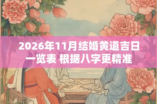 2026年11月结婚黄道吉日一览表 根据八字更精准