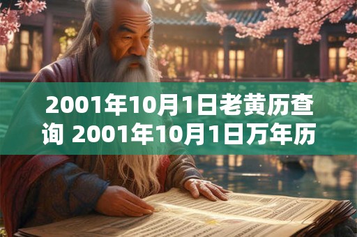 2001年10月1日老黄历查询 2001年10月1日万年历黄道吉日
