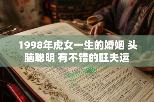 1998年虎女一生的婚姻 头脑聪明 有不错的旺夫运