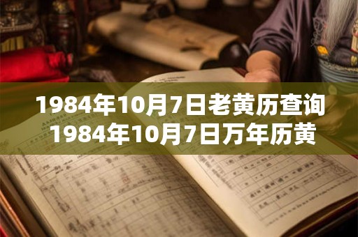 1984年10月7日老黄历查询 1984年10月7日万年历黄道吉日
