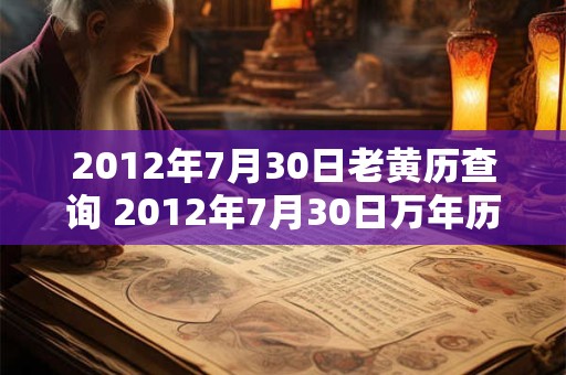 2012年7月30日老黄历查询 2012年7月30日万年历黄道吉日