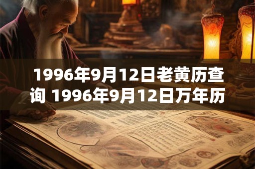 1996年9月12日老黄历查询 1996年9月12日万年历黄道吉日 1996年9月12日老黄历查询 1996年9月12日万年历黄道吉日