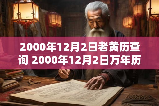 2000年12月2日老黄历查询 2000年12月2日万年历黄道吉日