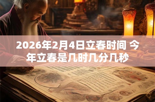 2026年2月4日立春时间 今年立春是几时几分几秒