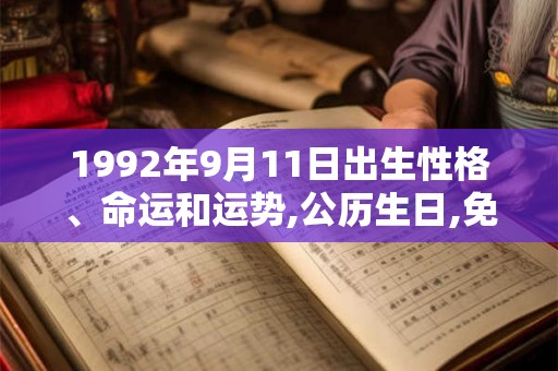 1992年9月11日出生性格、命运和运势,公历生日,免费算命
