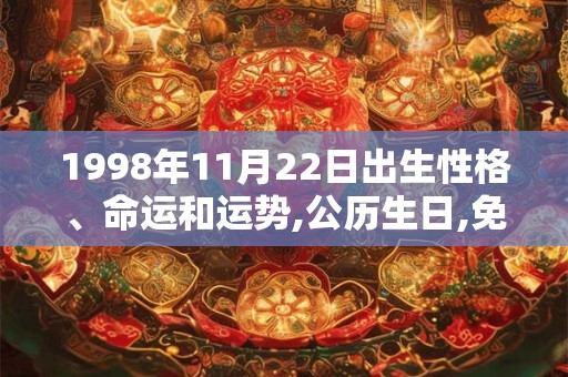 1998年11月22日出生性格、命运和运势,公历生日,免费算命 1998年11月22日出生性格、命运和运势,公历生日,免费算命