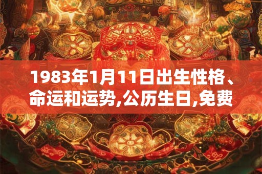 1983年1月11日出生性格、命运和运势,公历生日,免费算命