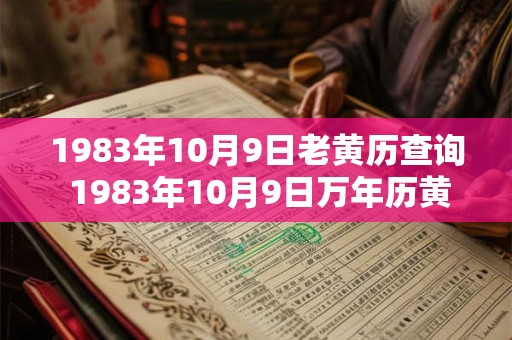 1983年10月9日老黄历查询 1983年10月9日万年历黄道吉日