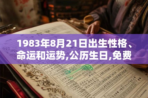 1983年8月21日出生性格、命运和运势,公历生日,免费算命