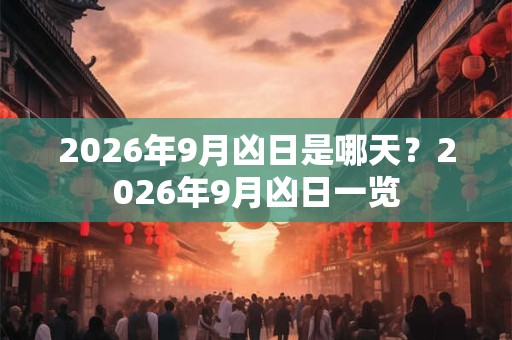2026年9月凶日是哪天？2026年9月凶日一览