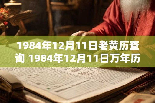 1984年12月11日老黄历查询 1984年12月11日万年历黄道吉日