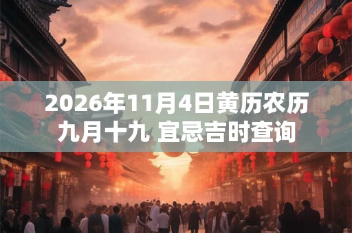 2026年11月4日黄历农历九月十九 宜忌吉时查询