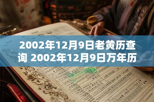 2002年12月9日老黄历查询 2002年12月9日万年历黄道吉日 2002年12月9日老黄历查询 2002年12月9日万年历黄道吉日
