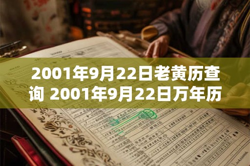 2001年9月22日老黄历查询 2001年9月22日万年历黄道吉日