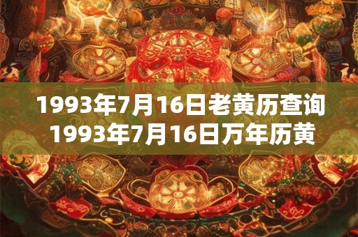 1993年7月16日老黄历查询 1993年7月16日万年历黄道吉日