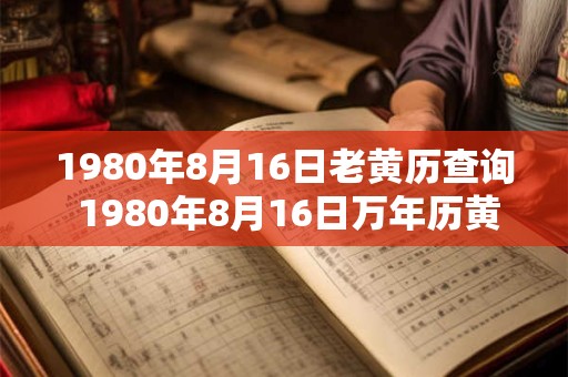 1980年8月16日老黄历查询 1980年8月16日万年历黄道吉日