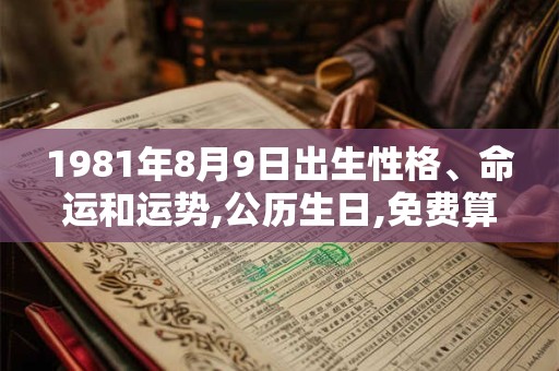 1981年8月9日出生性格、命运和运势,公历生日,免费算命