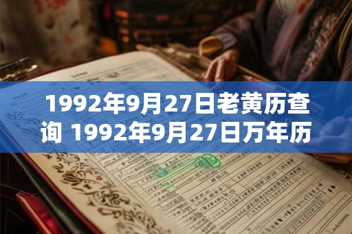 1992年9月27日老黄历查询 1992年9月27日万年历黄道吉日 1992年9月27日老黄历查询 1992年9月27日万年历黄道吉日