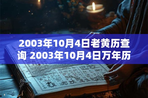 2003年10月4日老黄历查询 2003年10月4日万年历黄道吉日