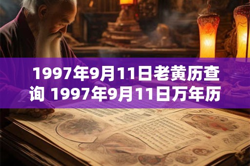 1997年9月11日老黄历查询 1997年9月11日万年历黄道吉日