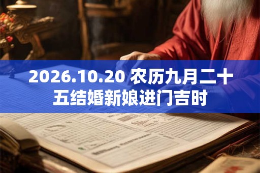 2026.10.20 农历九月二十五结婚新娘进门吉时
