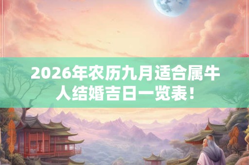2026年农历九月适合属牛人结婚吉日一览表！