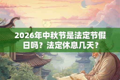2026年中秋节是法定节假日吗？法定休息几天？