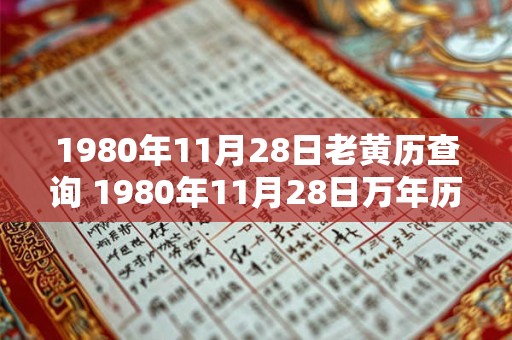 1980年11月28日老黄历查询 1980年11月28日万年历黄道吉日