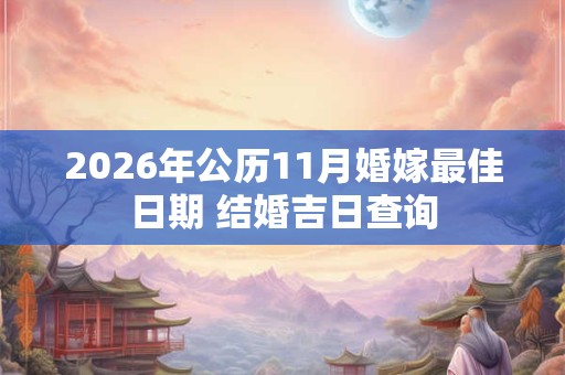 2026年公历11月婚嫁最佳日期 结婚吉日查询