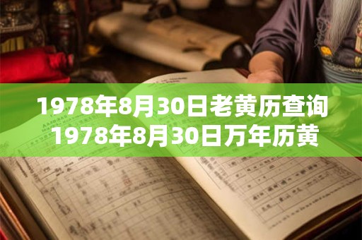 1978年8月30日老黄历查询 1978年8月30日万年历黄道吉日