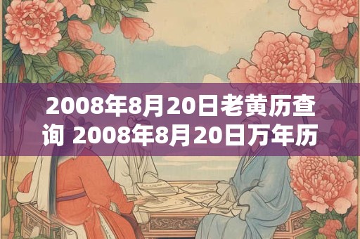 2008年8月20日老黄历查询 2008年8月20日万年历黄道吉日
