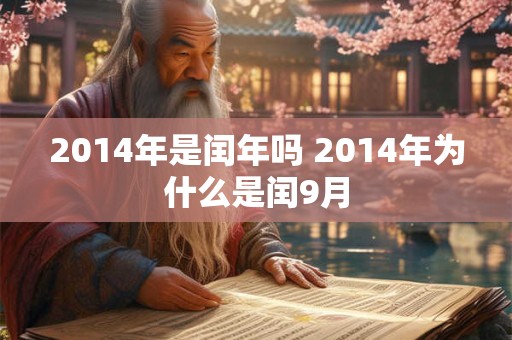 2014年是闰年吗 2014年为什么是闰9月