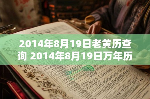 2014年8月19日老黄历查询 2014年8月19日万年历黄道吉日