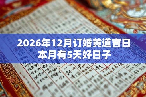 2026年12月订婚黄道吉日 本月有5天好日子