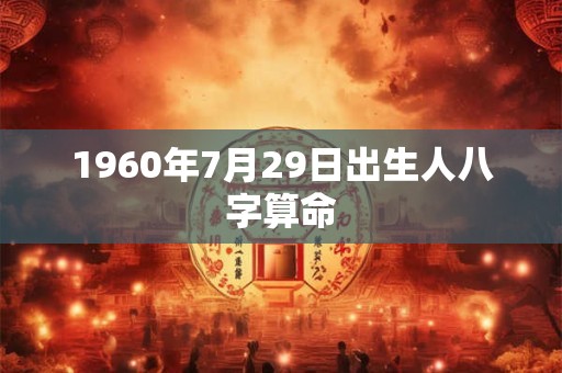 1960年7月29日出生人八字算命