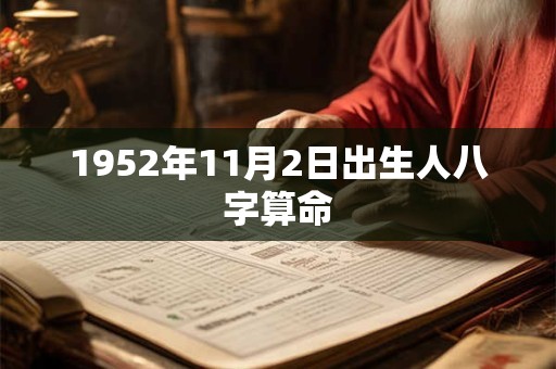 1952年11月2日出生人八字算命